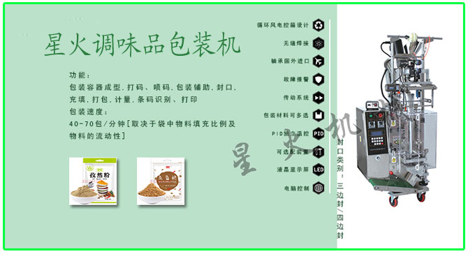 星火顆粒、粉劑調(diào)味品包裝機(jī)械設(shè)備及包裝樣品展示